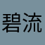 碧流れ星
