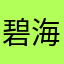 碧海%
