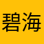 碧海丹心