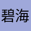 碧海帆影