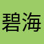 碧海苍梧kl