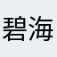 碧海蓝天二娃的爸