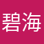 碧海_