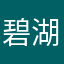 碧湖之绿