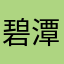 碧潭哥