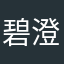 碧澄澄的锦琪