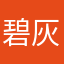 碧灰
