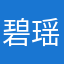 碧瑶