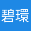 碧環