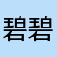 碧碧洋