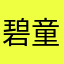 碧童し
