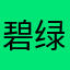 碧绿色的兔只