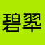 碧翆