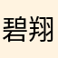 碧翔です