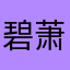 碧萧楚歌游