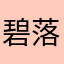 碧落丶