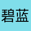 碧蓝的未来爱