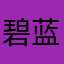 碧蓝的海，轻轻的风