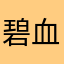 碧血染青天
