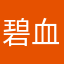 碧血花雕