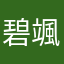 碧颯