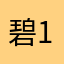 碧1石2
