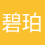碧_珀石
