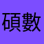 碩數學