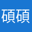 碩 碩