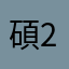 碩2002