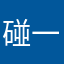 碰一下嘛呢你