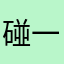 碰一巧