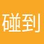 碰到了肯德基还是叫我