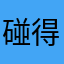碰得你屋里滴鬼