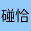 碰恰