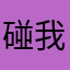 碰我你就死