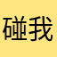碰我！一次