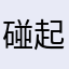 碰擦 起点中文
