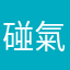 碰氣碰氣