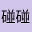 碰碰飄