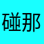 碰那可以哒