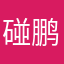 碰鹏鹏peng