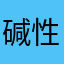 碱性イオンの鈴木