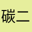 碳二氢四