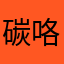 碳咯一