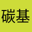 碳基生物学