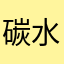 碳水变酸了