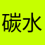 碳水战士11