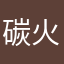 碳火匠人