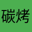 碳烤蛋糕